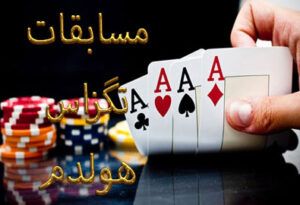 مسابقات تگزاس هولدم که می توانید در لاس وگاس برنده شوید