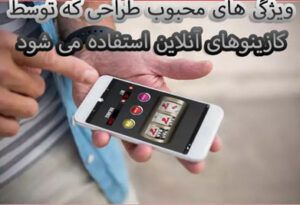 ویژگی های محبوب طراحی که توسط کازینوهای آنلاین استفاده می شود