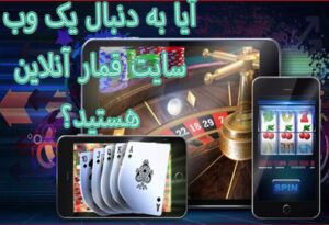 آیا به دنبال یک وب سایت قمار آنلاین هستید؟