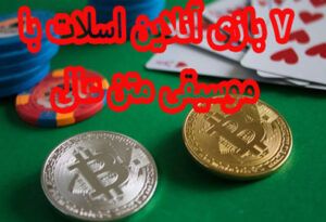 7 بازی آنلاین اسلات با موسیقی متن عالی