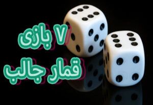 7 بازی قمار جالب و غیر معمول که می توانید در کازینو امتحان کنید