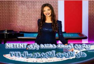 NETENT بهترین توسعه دهنده بازی های کازینوی آنلاین در سال 2021