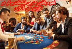 نحوه یافتن بهترین تبلیغات پوکر در کازینوهای آنلاین