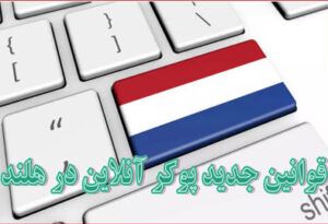 قوانین جدید پوکر آنلاین در هلند: آنچه باید بدانید