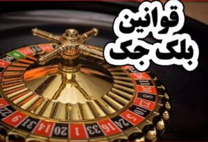 قوانین بلک جک – چگونه 21 بازی با ورق بازی کنیم تا بیشتر برنده شویم!