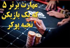 5 مهارت برتر که یک بازیکن نخبه پوکر را اینقدر خوب می کند چیست؟