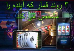 3 روند قمار که آینده را مشخص می کند