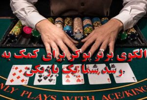 5 الگوی برتر پوکر برای کمک به رشد شما تا یک بازیکن حرفه ای شوید