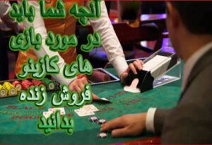 آنچه شما باید در مورد بازی های کازینو فروش زنده بدانید !
