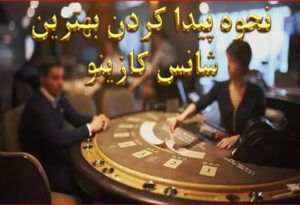 نحوه پیدا کردن بهترین شانس کازینو – مقایسه بازی های مختلف