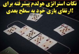نکات استراتژی پوکر تگزاس هولدم پیشرفته برای ارتقای بازی خود
