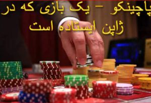 پاچینکو – یک بازی که در ژاپن ایستاده است