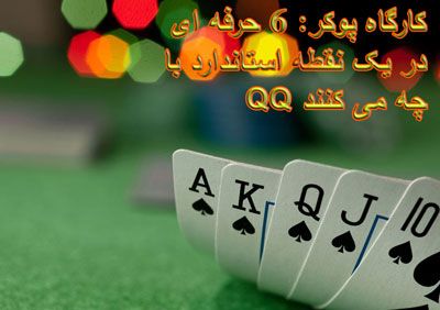 Lokakarya Poker: Apa yang Dilakukan 6 Profesional pada Titik Standar dengan QQ