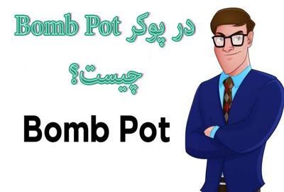 Bomb Pot در پوکر چیست؟