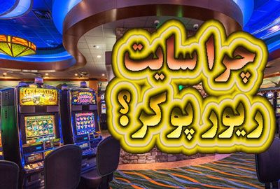 ریور پوکر | ثبت نام در سایت River Poker برترین پوکر آنلاین ایران