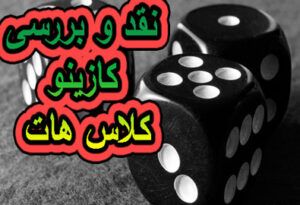 نقد و بررسی کازینو کلاس هات PlayHub
