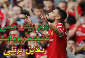 فرم پیش بینی برنلی و منچستریونایتد و معرفی بهترین سایت شرط بندی فوتبال