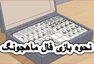 نحوه بازی فال ماهجونگ یک بازی جذاب شبه رامی