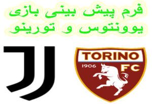 فرم پیش بینی بازی یوونتوس و تورینو (سری آ ایتالیا، 29 بهمن)