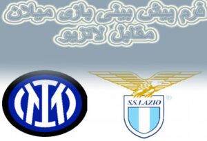 فرم پیش بینی بازی‌ میلان مقابل لاتزیو با 300 درصد شارژ هدیه