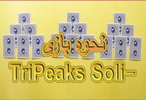 نحوه بازی TriPeaks Solitaire و روش های برنده شدن
