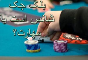 بلک جک شانس است یا مهارت؟
