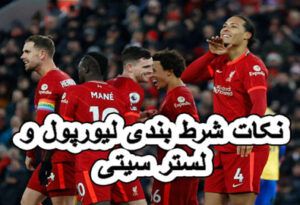 شرط بندی لیورپول و لسترسیتی پیش بینی و شانس برد بالا