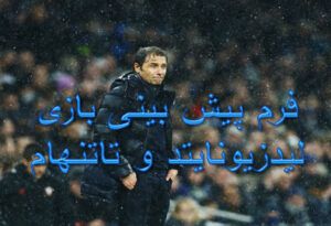 فرم پیش بینی بازی لیدزیونایتد و تاتنهام (لیگ برتر انگلیس، 7 اسفند)