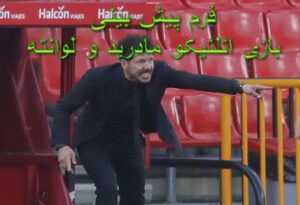 فرم پیش بینی بازی اتلتیکو مادرید و لوانته (لالیگا اسپانیا، 27 بهمن)