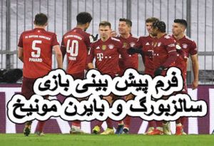 فرم پیش بینی بازی سالزبورگ و بایرن مونیخ (لیگ قهرمانان اروپا، 27 بهمن)