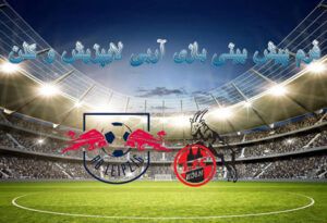 فرم پیش بینی بازی آربی لایپزیش و کلن (بوندس لیگا، 22 بهمن)