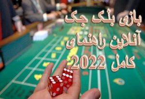 بازی بلک جک آنلاین راهنمای کامل 2022