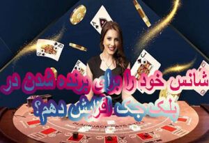 شانس خود را برای برنده شدن در بلک جک افزایش دهم؟