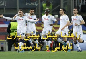 فرم شرط بندی بازی ناپولی و بارسلونا (لیگ اروپا، 5 اسفند)