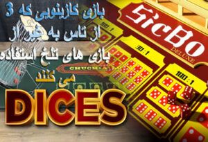 3 بازی کازینویی که از تاس به غیر از بازی های تلخ استفاده می کنند