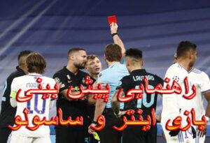 راهنمایی پیش بینی بازی اینتر و ساسولو (سری آ ایتالیا، 1 اسفند)