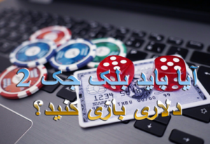 آیا باید بلک جک 2 دلاری بازی کنید؟