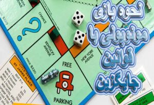نحوه بازی مونوپولی با قوانین جایگزین و ترفندهای برد