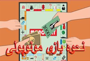 نحوه بازی مونوپولی (Monopoly ) ترفندهای برنده شدن