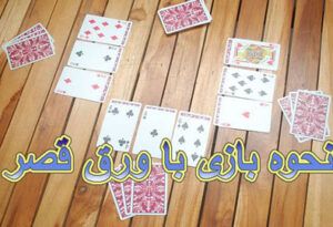 نحوه بازی با ورق قصر : قوانین بازی با ورق قصر