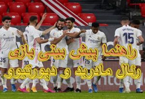 راهنما شرط بندی بازی رئال مادرید و دپورتیوو آلاوز (لالیگا اسپانیا، 30 بهمن)