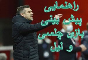 راهنمایی پبش بینی بازی چلسی و لیل (لیگ قهرمانان اروپا، 3 اسفند)