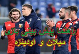 فرم شرط بندی بازی میلان و اودینزه (سری آ ایتالیا، 6 اسفند)