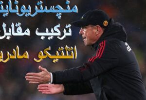 فرم پیش بینی بازی اتلتیکو مادرید و منچستریونایتد (لیگ قهرمانان اروپا، 4 اسفند)