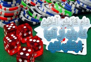 7 دام کازینو آنلاین که باید از آنها اجتناب کنید