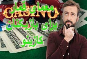 معمای قمار برای بازیکنان کازینو