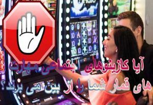 آیا کازینوهای اجتماعی مهارت های قمار شما را از بین می برند؟