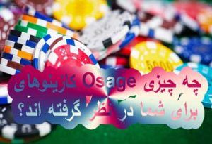 کازینوهای Osage چه چیزی برای شما در نظر گرفته اند؟