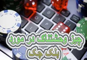 6 چیز وحشتناک در مورد بلک جک