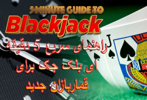 راهنمای سریع 5 دقیقه ای بلک جک برای قماربازان جدید